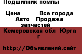 Подшипник помпы cummins NH/NT/N14 3063246/EBG-8042 › Цена ­ 850 - Все города Авто » Продажа запчастей   . Кемеровская обл.,Юрга г.